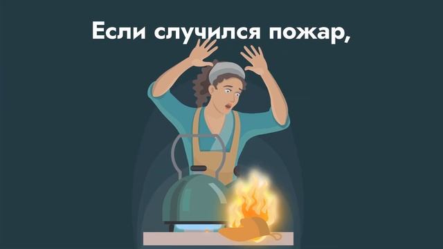 МЧС: Пожарная безопасность в быту смотреть онлайн