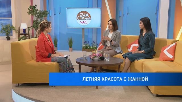 Счастливый час Летняя красота с Жанной смотреть онлайн