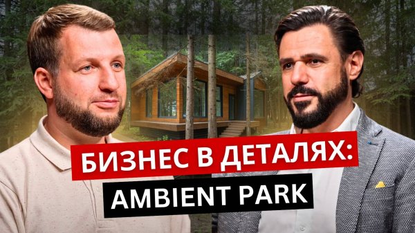 Как создавался AMBIENT PARK Istra. Интервью с Семёном Фоломеевым