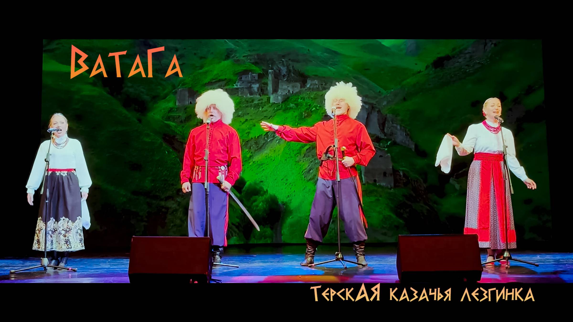ВаТаГа ансамбль казачьей песни - Терская казачья лезгинка (Ойся, ты, ойся) смотреть онлайн