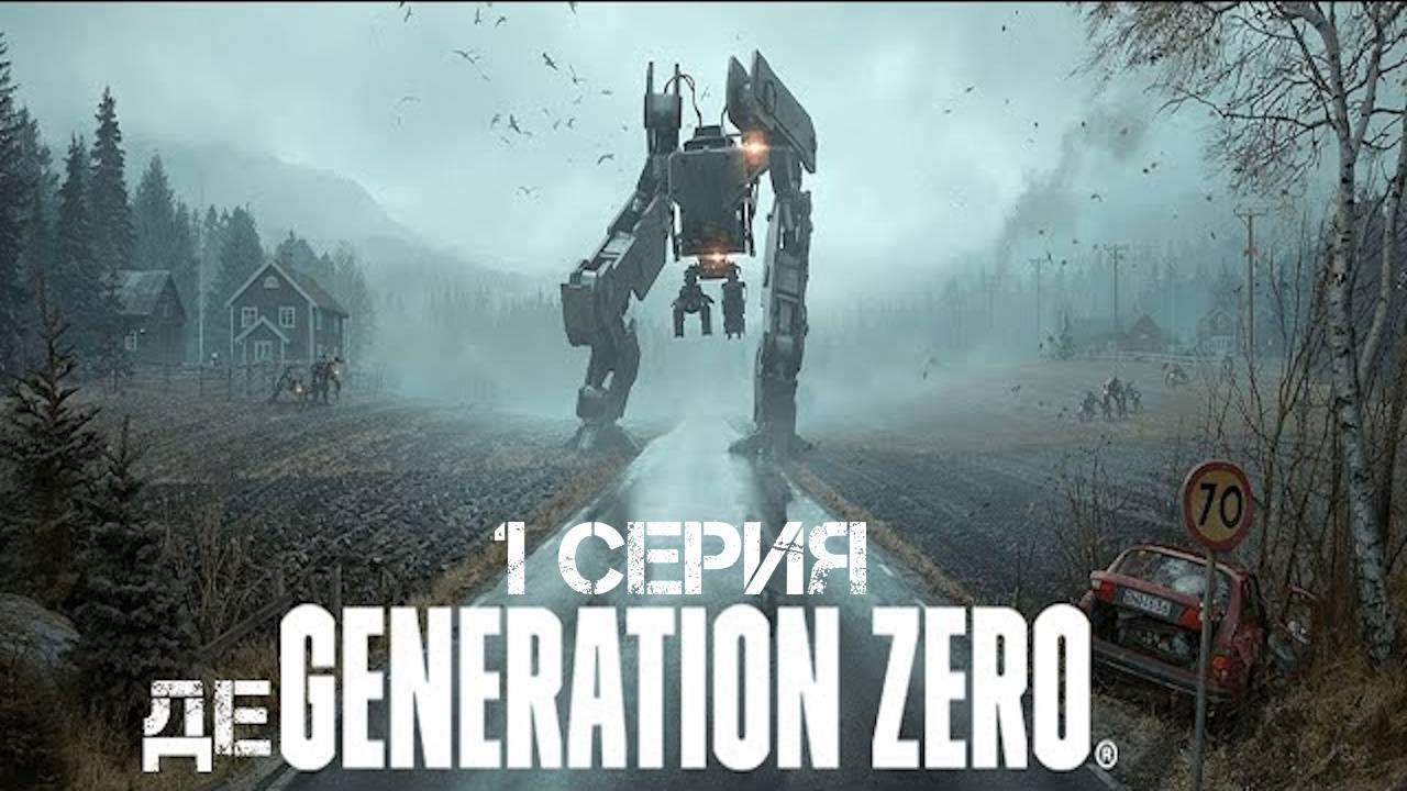 Generation Zero Прохождение 1 смотреть онлайн