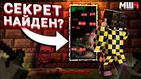 [SecB / Секби] НАШЛИ ГЛАВНЫЙ СЕКРЕТ НОВЫХ КАРТИН! | МАЙНШИЛД 4 смотреть онлайн