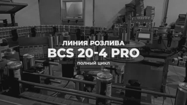 BCS 20-4 PRO полный цикл