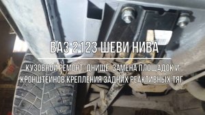 ВАЗ 2123 Chevrolet Niva. Кузовные работы: переварка днища, поддомкратников