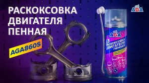 Раскоксовка двигателя пенная AGA860S #автохимия #aga