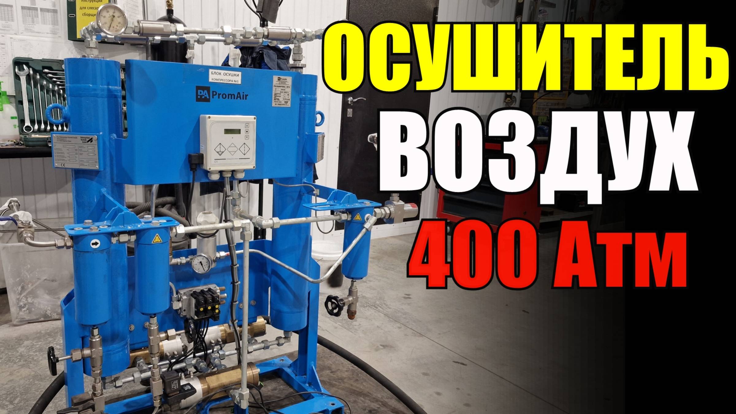Осушитель на 400 атмосфер - краткий обзор смотреть онлайн