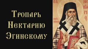 Тропарь и кондак святителю Нектарию Эгинскому, митрополиту Пентапольскому
