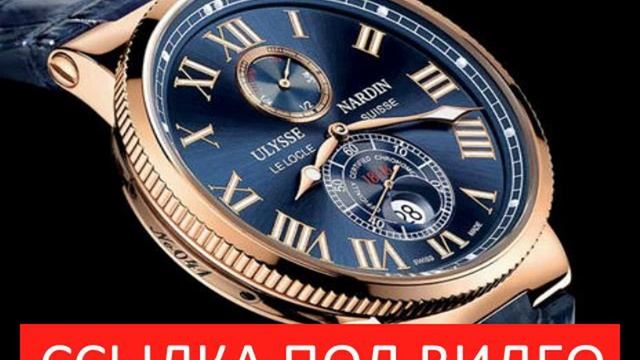 Часы улисс нардин инструкция