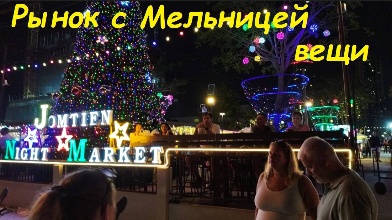 Вещевые ряды на рынке с Мельницей / Таиланд Паттайя смотреть онлайн