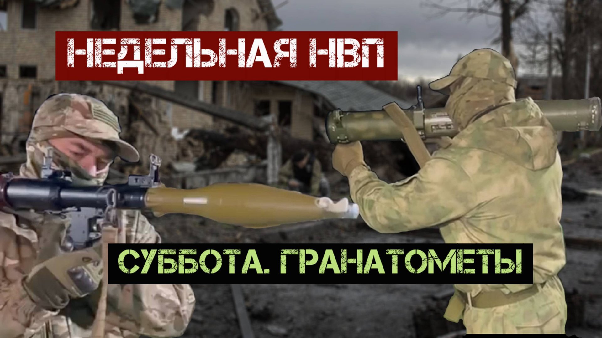 Недельная НВП. Суббота. Гранатометы и реактивные гранаты смотреть онлайн