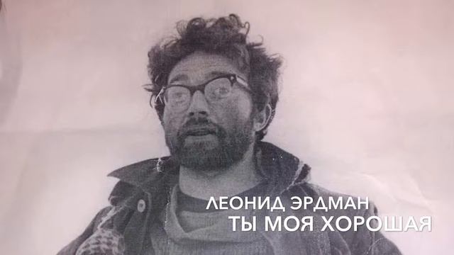Леонид Эрдман - Ты Моя Хорошая смотреть онлайн