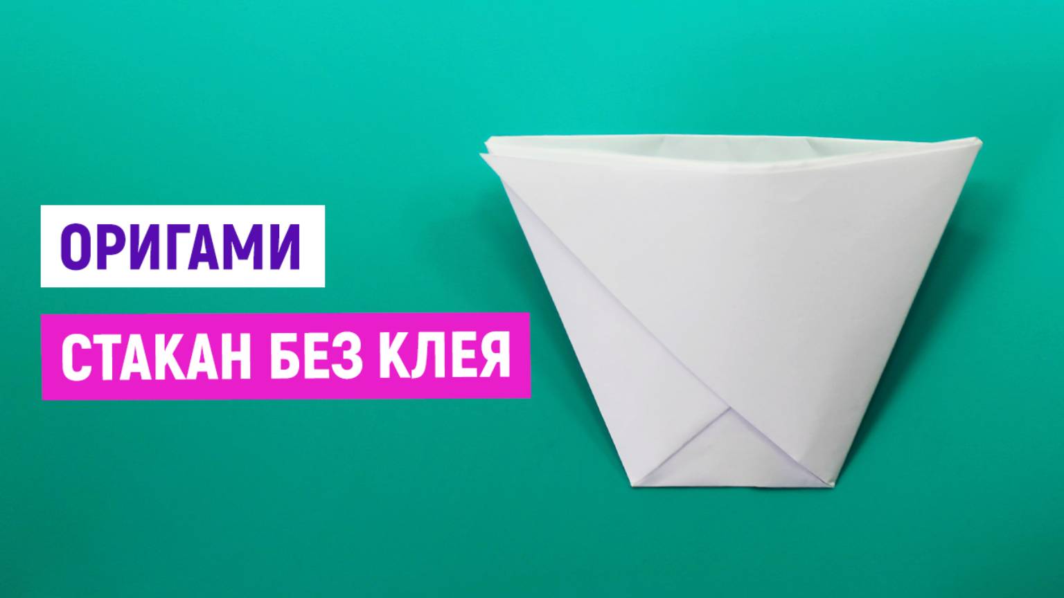 Как сделать стаканчик из бумаги за 1 минуту / Простые поделки Стакан оригами без клея смотреть онлайн
