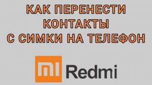 Как перенести контакты с симки на телефон на Редми