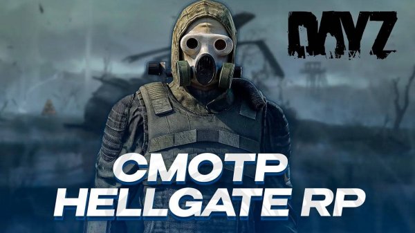 ОБЗОР И СМОТР DAYZ СЕРВЕРА HELLGATE | STALKER RP / ДИНАМИЧНЫЙ И АТМОСФЕРНЫЙ СЕРВЕР!