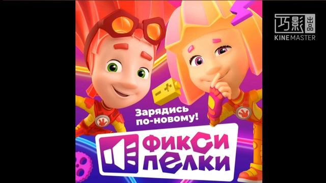Fiksiki Song (Russian) (Винтик) (slowed) смотреть онлайн