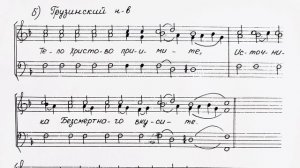 «Тело Христово», грузинский (Карталино-Катехинский) напев. Мужской хор, 1 Тенор, ноты.