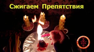 Сжигаем трудности, препятствия, преграды и барьеры