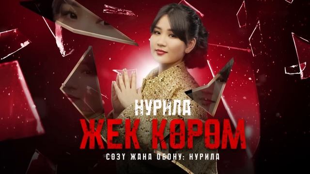 Нурила - Жек көрөм (Жаны хит 2024) смотреть онлайн