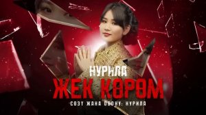 Нурила - Жек көрөм (Жаны хит 2024)