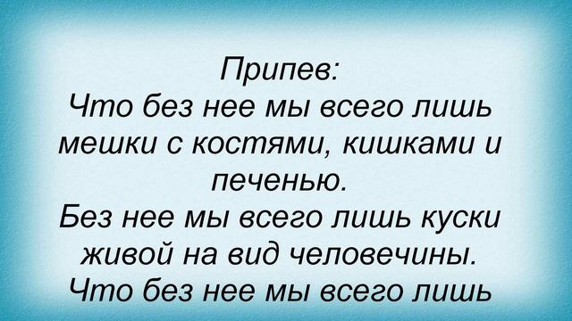 Слова песни Тараканы - Мешки с костями смотреть онлайн