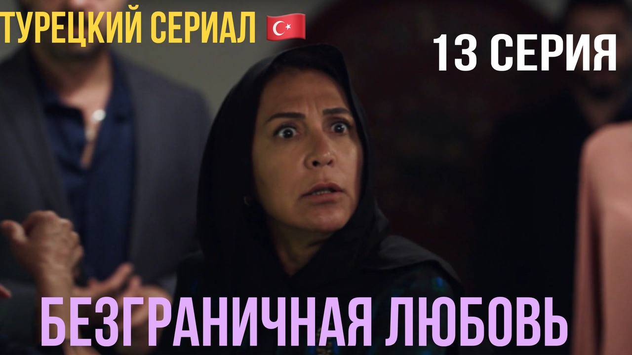 Безграничная любовь - 1 сезон 13 серия!