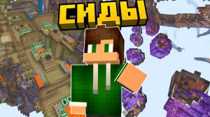 Это САМЫЕ СЛОМАННЫЕ СИДЫ! | 9 СИДОВ в Майнкрафт Бедрок 1.21.51