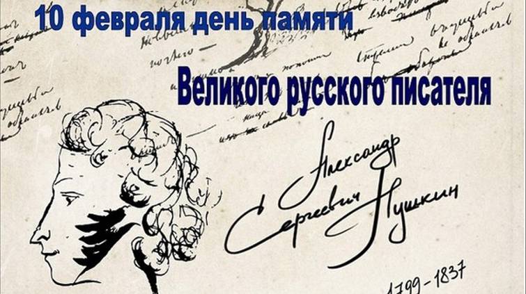 Пушкин А.С. День памяти 10 февраля смотреть онлайн