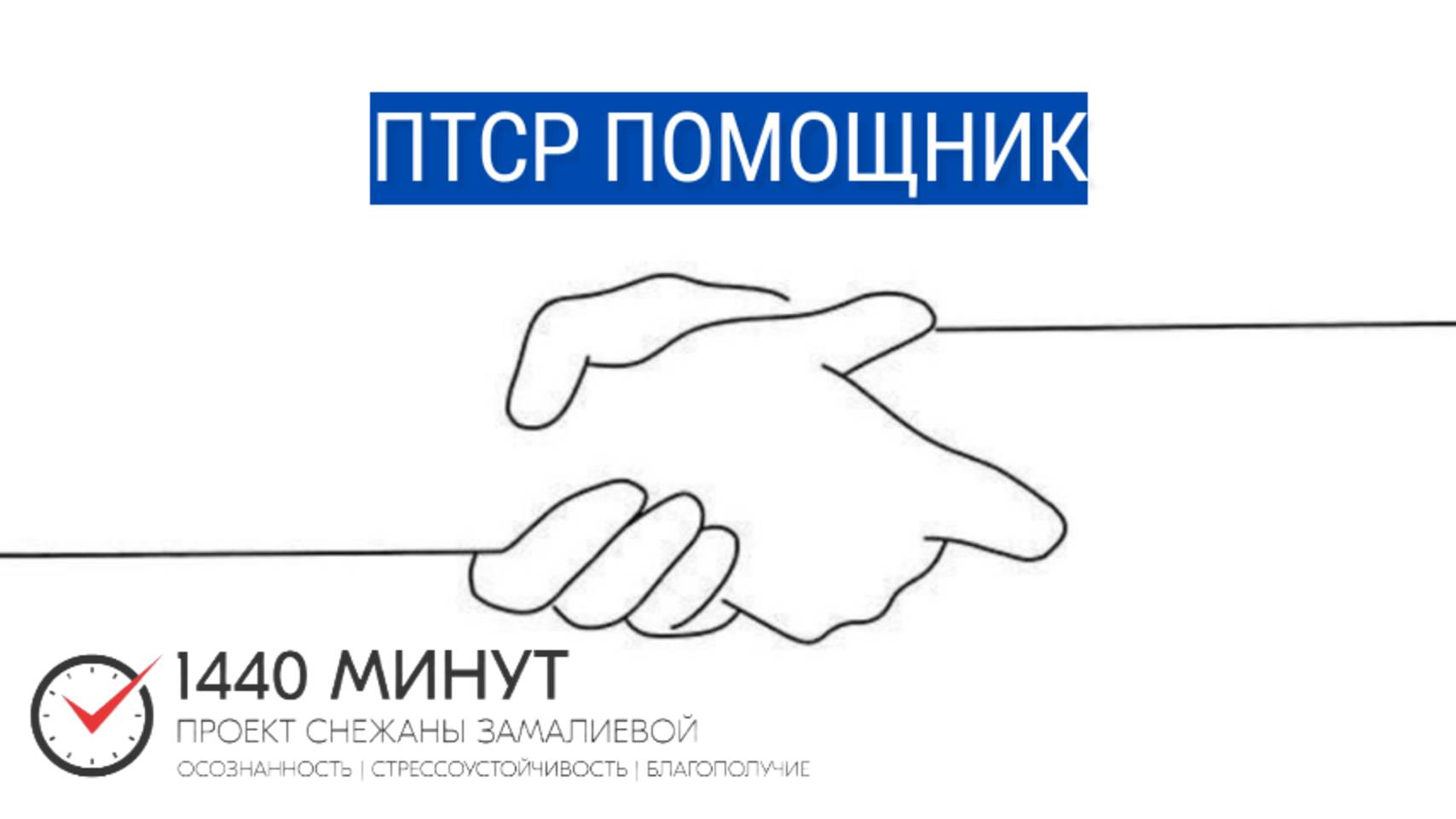 ПТСР-помощник: скорая помощь при ПТСР и сильном стрессе