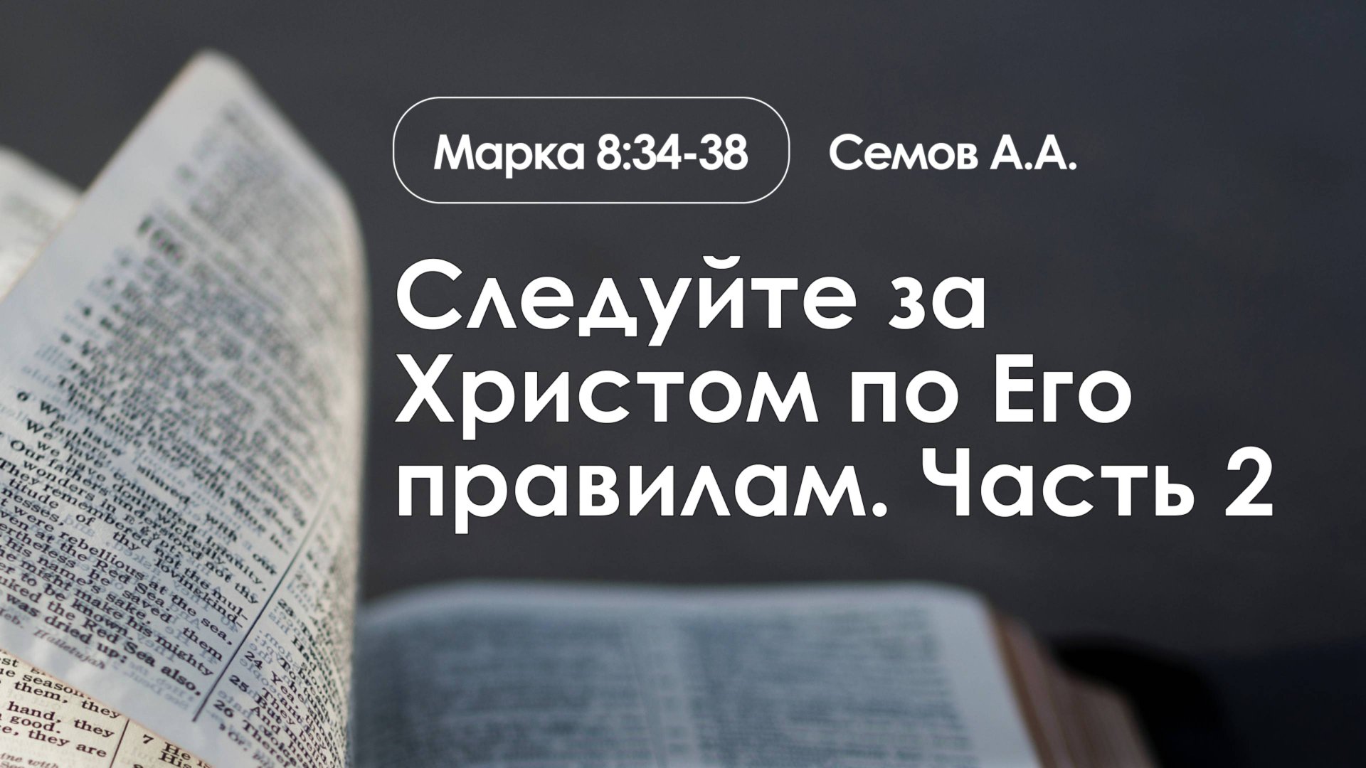 «Следуйте за Христом по Его правилам. Часть 2» | Марка 8:34-38 | Семов А.А. | 26.01.25 смотреть онлайн