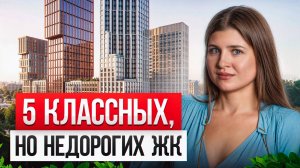 5 НОВЫХ ЖК на старте продаж! / Где ВЫГОДНО купить квартиру в Москве?