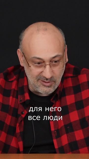 Создатель не делит людей на добрых и злых смотреть онлайн