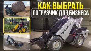Как выбрать мини погрузчик для бизнеса ● Советы по выбору техники для бизнеса