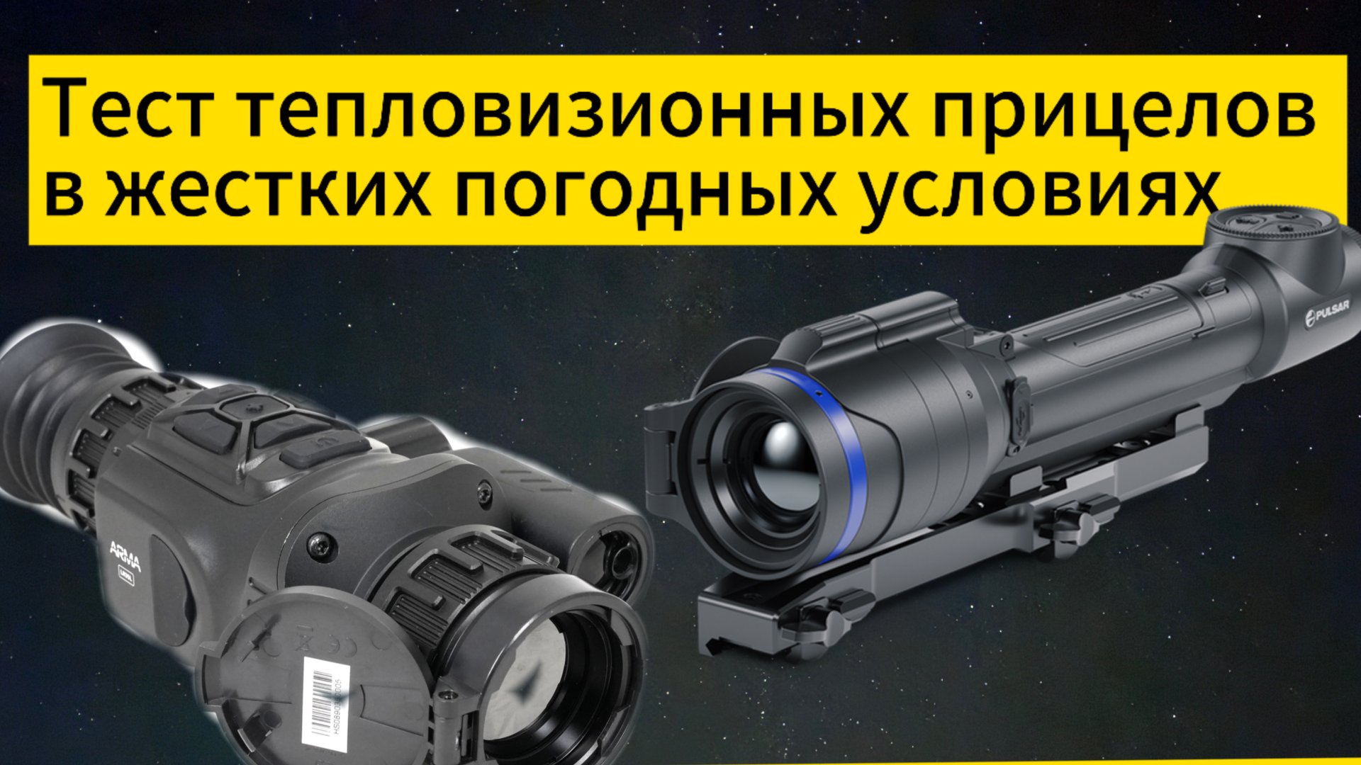 Тест тепловизионных прицелов Arkon Arma LR35 L и Pulsar Talion XQ38 в жестких погодных условиях