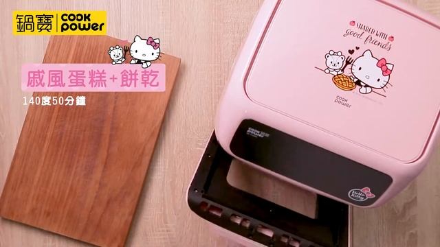 Kitty聯名限定款-智能健康氣炸烤箱12L_AF-1250PK_料理篇│鍋寶 Cook Power смотреть онлайн