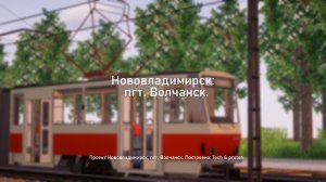 ПГТ "Волчанск"! | Поездка по 1 Маршруту На Трамвае KT4SU (Project Novovladimirsk!)