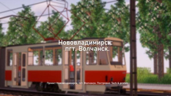 ПГТ "Волчанск"! | Поездка по 1 Маршруту На Трамвае KT4SU (Project Novovladimirsk!)
