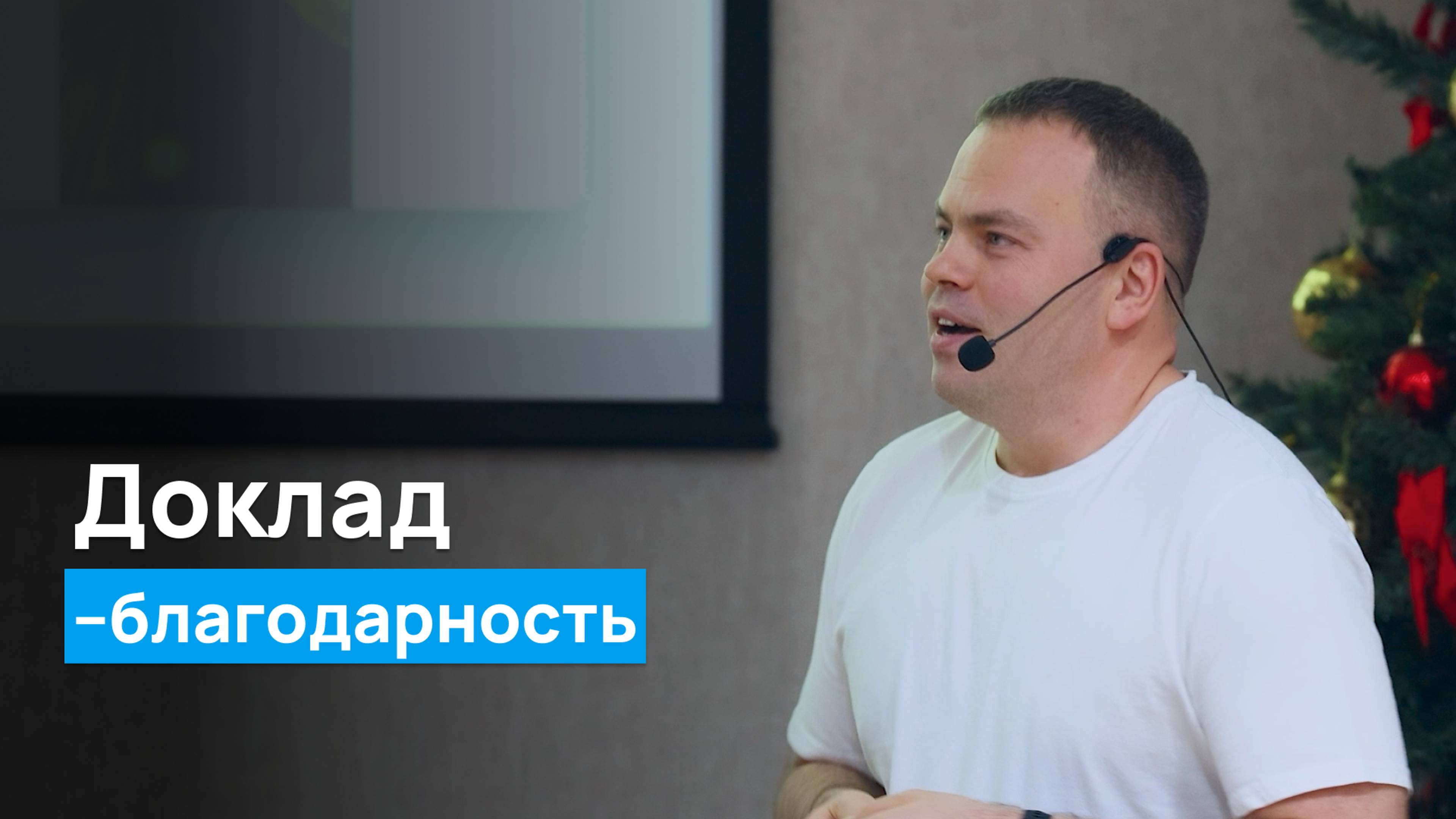 Доклад-благодарность