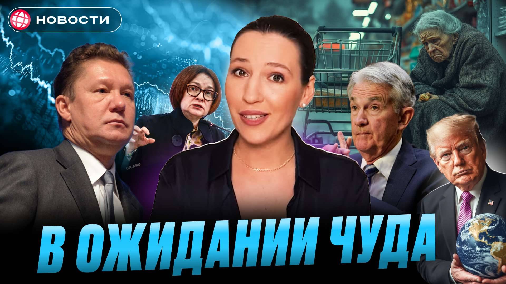 ПРОТИВОРЕЧИВАЯ ИНФЛЯЦИЯ. Что будет со ставкой в феврале? Когда Мосбиржа выйдет из боковика? Новости смотреть онлайн