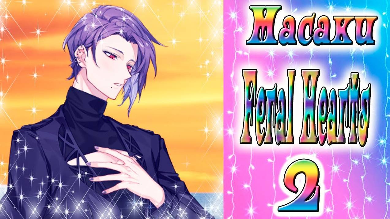 Feral Hearts 2 / Дикие сердца 2 / Глава 14 / Масаки / Публичное признание в любви / 💎