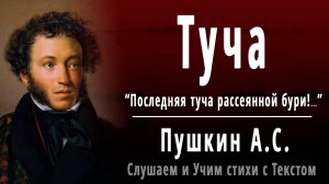 А.С. Пушкин «ТУЧА» (Последняя туча рассеянной бури) - Слушать аудио стихотворение