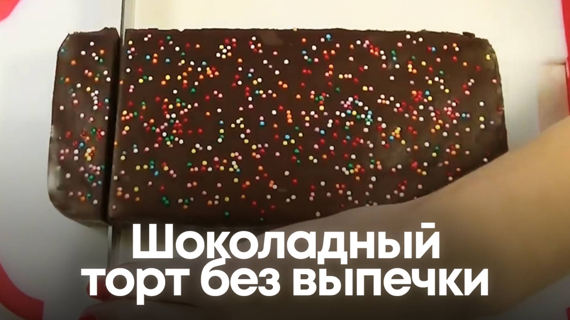 Шоколадный торт без выпечки смотреть онлайн