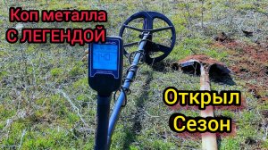 Открыл сезон. Коп металла. Поиск с металлоискателем. Нокта легенд.