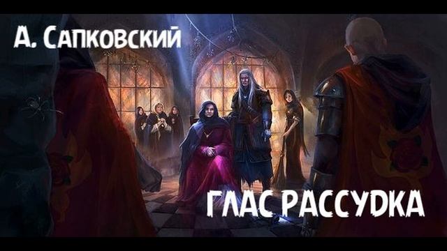 Анжей Сапковский - рассказ "Глас рассудка" смотреть онлайн
