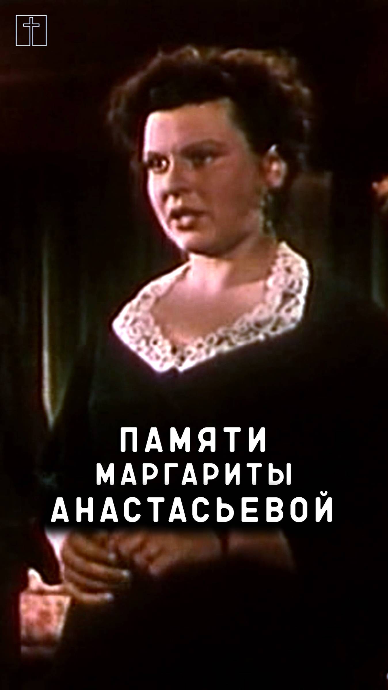 памяти Маргариты Анастасьевой смотреть онлайн