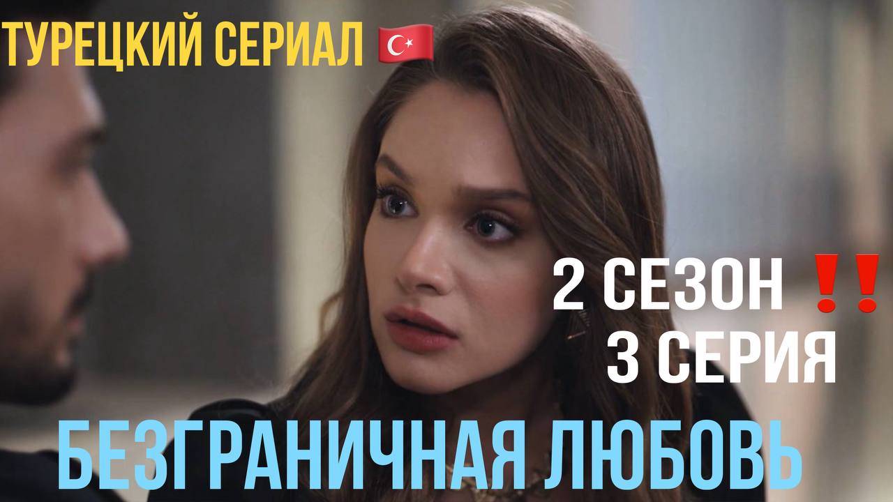 Безграничная любовь - 2 сезон 3 серия! РУССКИЙ ДУБЛЯЖ