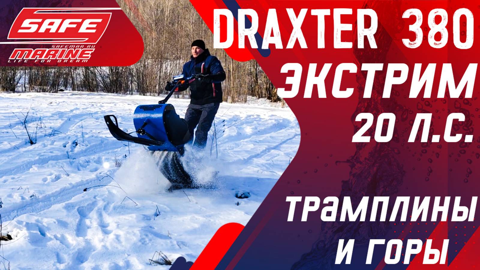 Мотоснегокат Draxter C-380 - сверхмощный, проходимый и крепкий! Сделано в России! смотреть онлайн