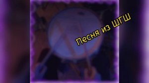 Песня из ШГШ