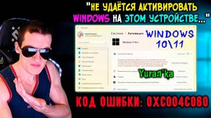 Как ИСПРАВИТЬ "Не удаётся активировать Windows на этом устройстве..." | Код ошибки: 0xC004C060