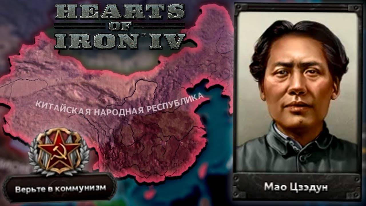 ЕДИНЫЙ КИТАЙ МАО В HOI4 (Katarhont)
