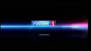 Заставка "Россия-1" представляет (2012)